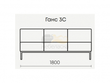 Ганс 3С (Б/П) 