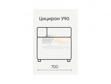 Цицерон У90 